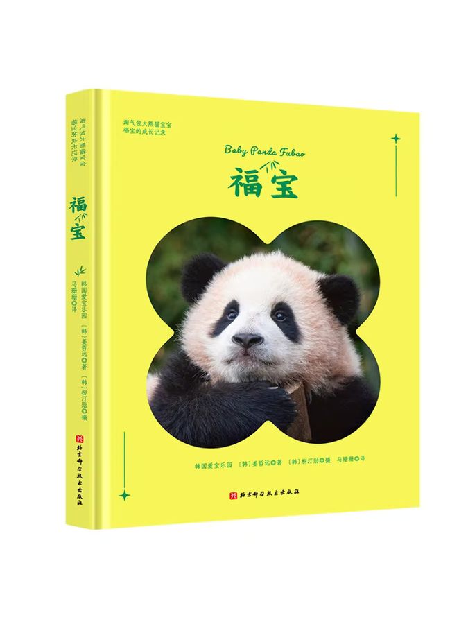 Winshare Buch Fubao koreanisches Aibo-Paradies von Jiang Zheyuan und Liu Tingxun in Multicolor - Bild 2
