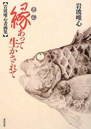 Durch eine Verbindung leben: Eine Sammlung von Gemälden und Kalligraphien von Iwanami Yuishin - Bild 1