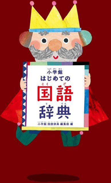 Shogakukans Erstes Japanisches Wörterbuch, Shogakukan Kokugo Jiten Henshūbu - Bild 1