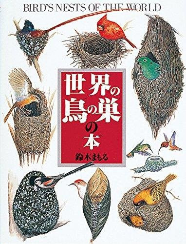 Vogelnester der Welt, Bilderbuchreihe 22, Mamoru Suzuki, Pappbilderbuch - Bild 1