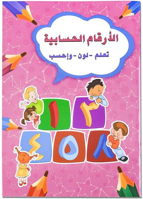 Yiran Toy Übungsbuch zum Erlernen des arabischen Alphabets und der Ziffern für Kinder in Mehrfarbig - Bild 1