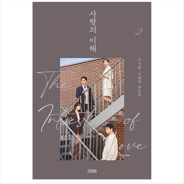 Das Interesse der Liebe, Koreanisches K-Drama/Drehbuchbuch 2 - Bild 1