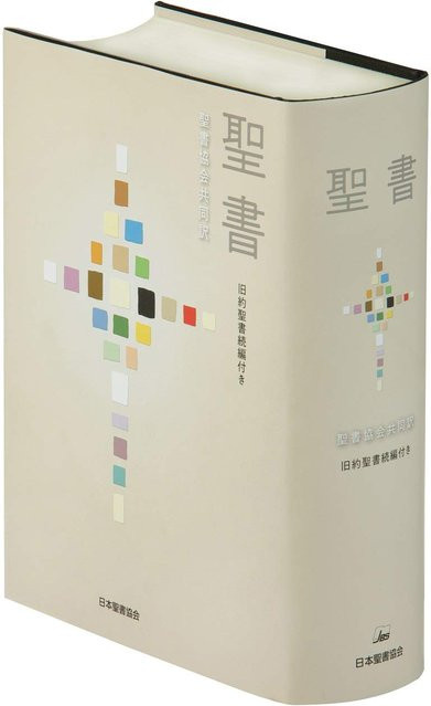 Bibel, Gemeinsame Übersetzung des Alten Testaments mit Fortsetzung, Japan Bible Society - Bild 1