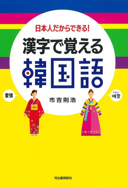 Koreanisch mit Kanji lernen: Nur Japaner können es tun!, Sachbuch, neue Ausgabe - Bild 1