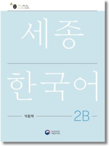 Sejong Koreanisches Arbeitsbuch 2B, Nationales Institut der Koreanischen Sprache - Bild 1