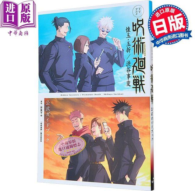 Jujutsu Line Anime Guidebook Sogo & Shibuya Incident Arc von Gege Akutami mit offiziellen Artworks und Story aus dem Shueisha Verlag - Bild 1