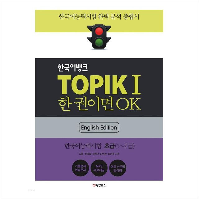 Thema 1 (Test der Koreanischkenntnisse 1 / TOPIK I) Koreanische Bank, Englische Ausgabe - Bild 1
