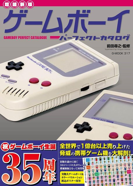 Game Boy Perfekter Katalog (G-Mook), Hiroyuki Maeda, überarbeitete und erweiterte Ausgabe - Bild 1