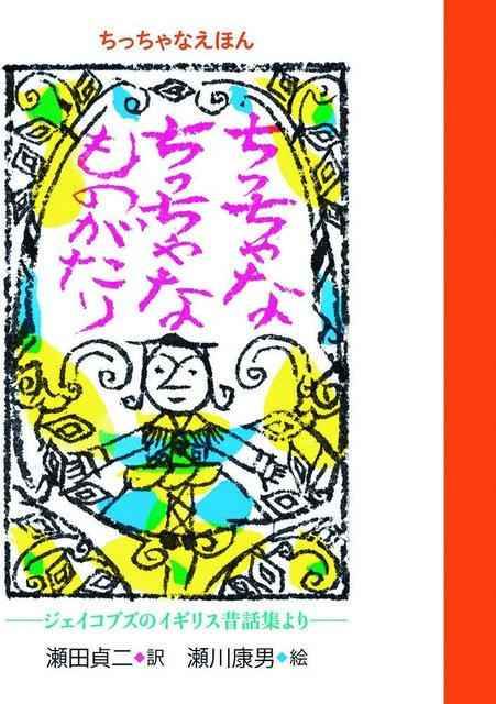 Kleine, Kleine Geschichten, Japanische Meisterwerk-Bilderbuchreihe, Pappbilderbuch - Bild 1