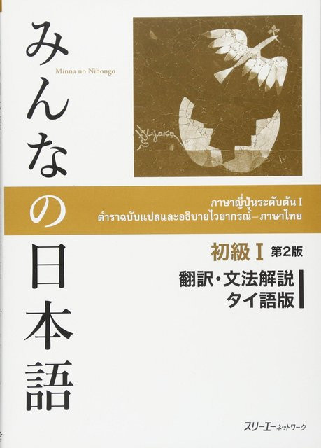 Minna no Nihongo Anfänger 1 Übersetzung und Grammatikkommentar, Thailändische Ausgabe - Bild 1