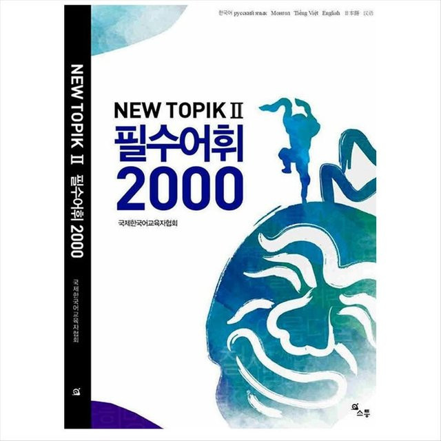 Neues Thema 2 (TOPIK II) Grundlegender Wortschatz 2000, Sachbuch - Bild 1