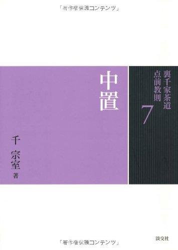 7 Nakaoki (Urasenke Teezeremonie Teezeremonie Anweisungen), Sachbuch - Bild 1