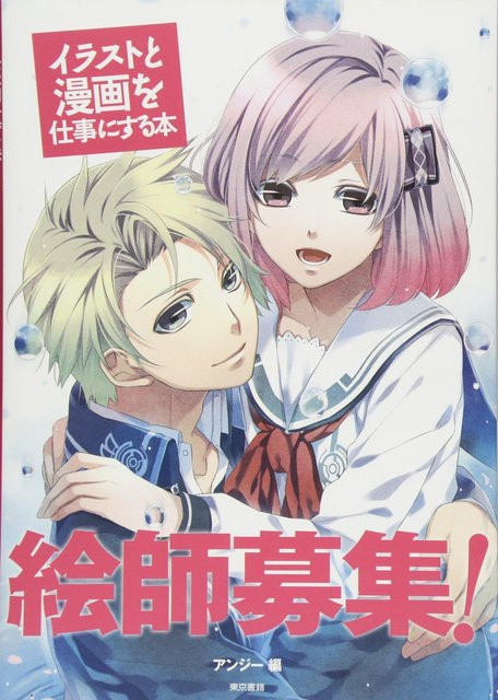 Illustrator gesucht!: Ein Buch darüber, wie man Illustrationen und Manga zu seinem Beruf macht, Sachbuch - Bild 1