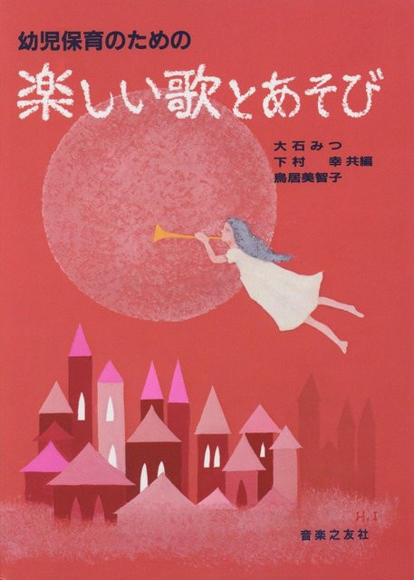 Lustige Lieder und Spiele für die frühkindliche Betreuung von Ongaku no Tomosha, 大石みつ, 下村幸共, 鳥居美智子, German - Bild 1