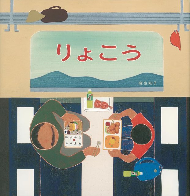 Reise-Meisterwerk, Pappbilderbuch, 麻生知子, Japanische Meisterwerk-Bilderbuchreihe - Bild 1