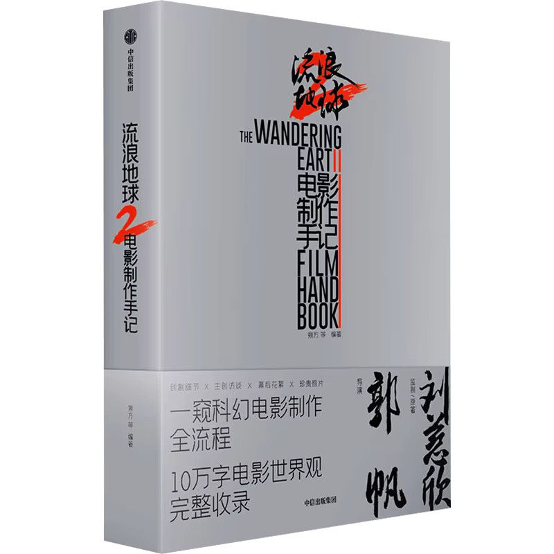 Winshare Wandering Earth 2 Filmherstellungsnotizen Buch - Bild 4