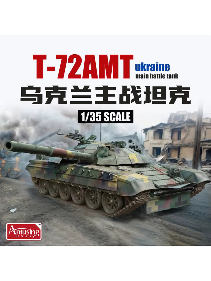 Amusing Hobby T-72AMT Ukrainischer Hauptkampfpanzer, Plastik-Bausatz, Maßstab 1/35 - Bild 6