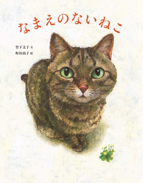 Eine Katze ohne Namen von Fumiko Takeshita - Bild 1