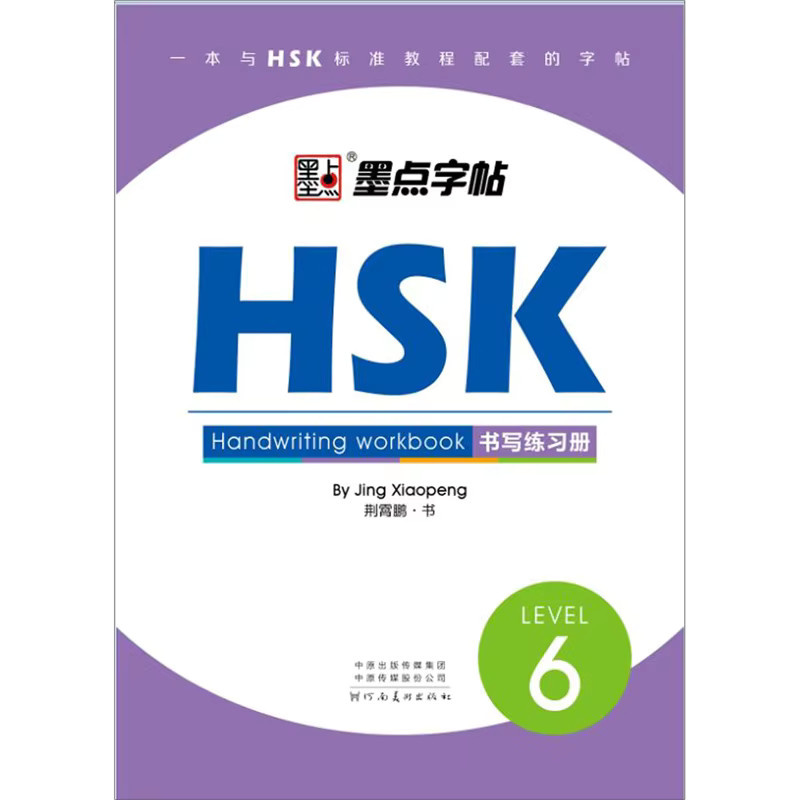 Winshare HSK Writing Practice Book Level 6 Mopoint Copy in Multicolor - Bild 2