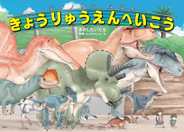 Dinosan Bild gehen zum Dinosaurierpark, Pappbilderbuch - Bild 1