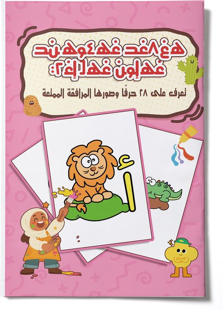 Arabisches Schreibübungsheft für Kinder als buntes Lernbuch zur Verbesserung der Handschrift - Bild 1
