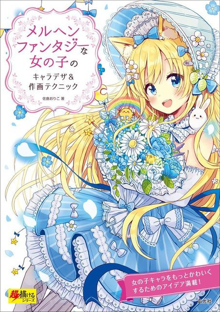 Charakterdesign und Zeichentechniken für Märchen-Fantasy-Mädchen, Super-Zeichnungsserie, 佐倉おりこ - Bild 1