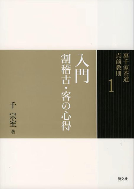 Einführung in Wari-Keiko und die Gästehaltung, Sachbuch - Bild 1