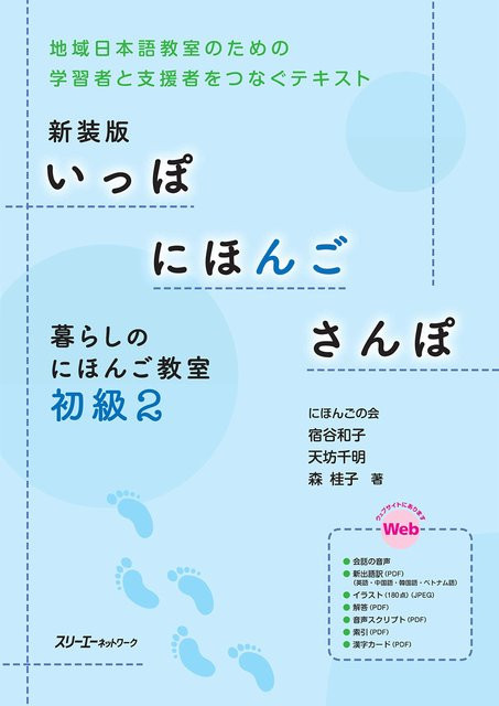 Ippo Nihongo Sanpo Living Nihongo Klasse Anfänger 2, Neue Ausgabe, von 宿谷和子, 天坊千明, 森 桂子 - Bild 1