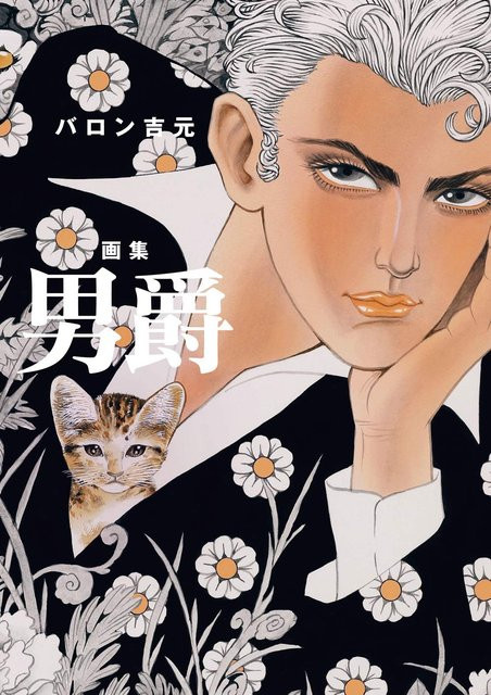 Baron Yoshimoto Kunstsammlung, Manga - Bild 1
