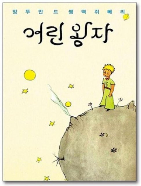 Der kleine Prinz von Antoine de Saint-Exupéry, multilingual - Bild 1