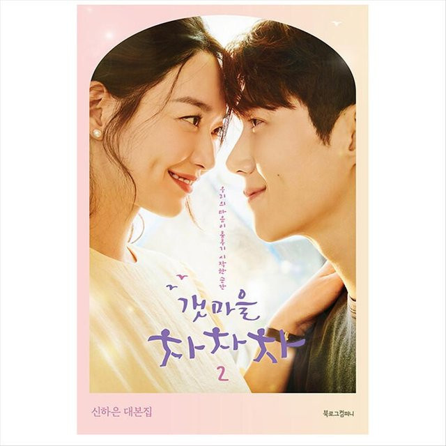 Heimatstadt Cha-cha-cha Koreanisches K-Drama/Filmdrehbuch, Sachbuch - Bild 1