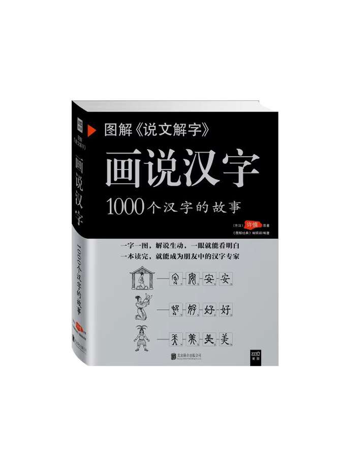 Winshare Illustriertes Shuwen Explanation Buch zur Erklärung chinesischer Schriftzeichen - Bild 2