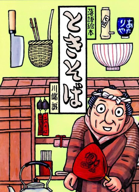 Rakugo Bilderbuch Sieben Tokisoba von Makoto Kawabata, Pappbilderbuch - Bild 1