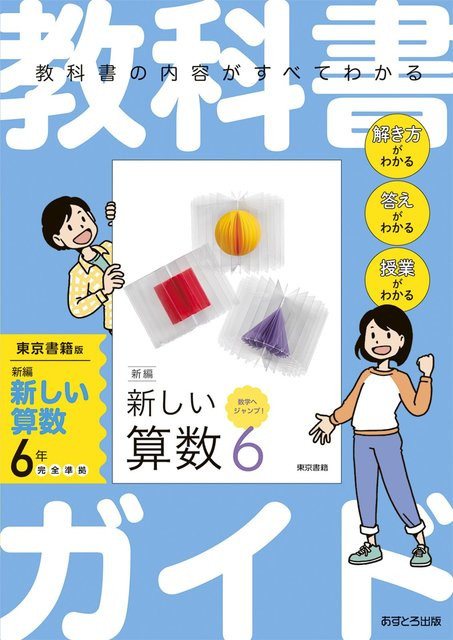 Grundschul-Lehrbuchführer Arithmetik, Tokyo Shoseki, Sachbuch - Bild 1