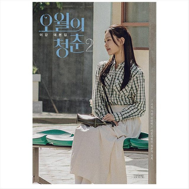 Youth Of May, Band 2, Koreanisches K-Drama/Filmskript - Bild 1