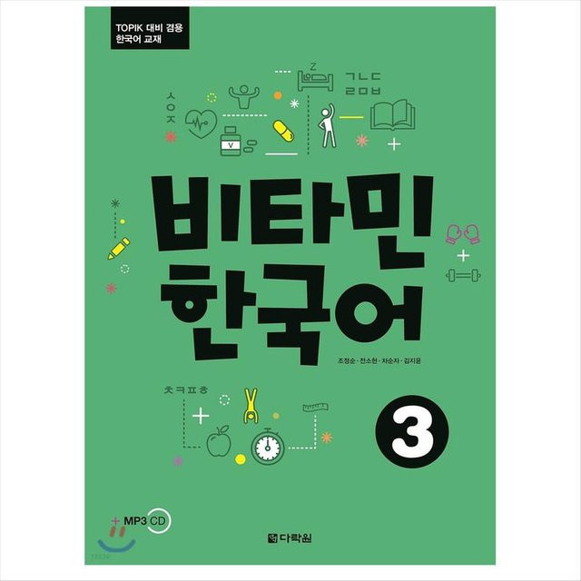 Vitamin Korean 3 / Koreanisches Lehrbuch zur Vorbereitung auf den TOPIK-Test, 조정순, 전소원, 차승자, 김지용 - Bild 1
