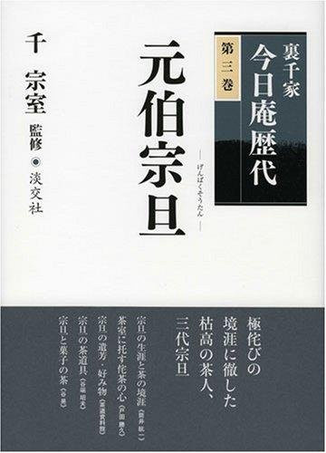 Urasenke Konnichian Nachfolger Band 3, Genpaku Sotan, German - Bild 1