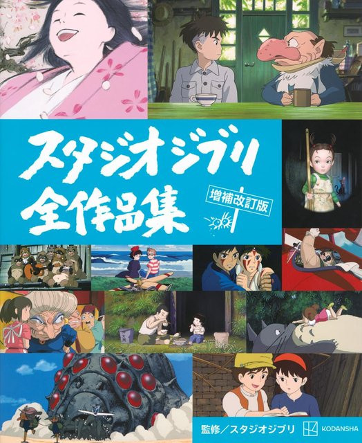 Studio Ghibli Werke, Erweiterte und Überarbeitete Ausgabe - Bild 1