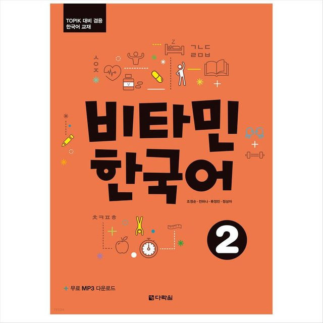 Vitamin Korean 2, 조정순, 전하나, 유정인, 정성아, Sachbuch - Bild 1