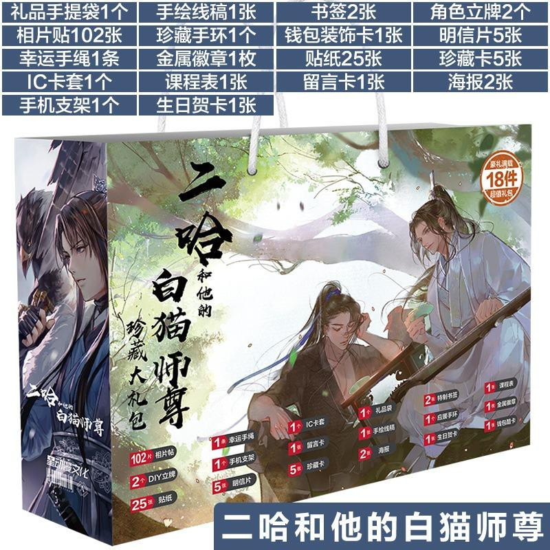 Fashnics Anime Glücksgeschenktüte Der Husky und seine weiße Katze Shizun Sammlung mit Spielzeug, Postkarte, Poster, Lesezeichen, Lomo Karten und Figur in Multicolor, B/T/H: 30,0 x 22,0 x 15,0 cm - Bild 3