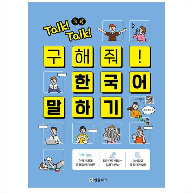 Sprechen! Sprechen! Rette mich! Sprechen Sie Koreanisch – Sprechen Sie Koreanisch für Ausländer von 정유빈, Sachbuch - Bild 1