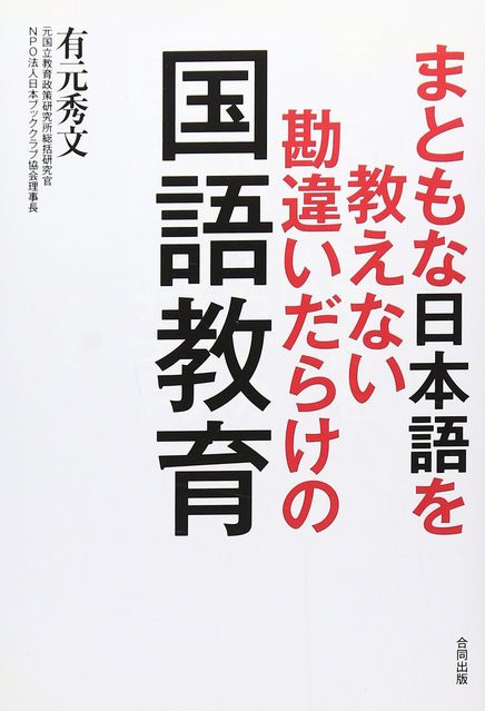 Missverständnisse über den Japanischunterricht, der kein richtiges Japanisch lehrt von Hidefumi Arimoto, Sachbuch - Bild 1