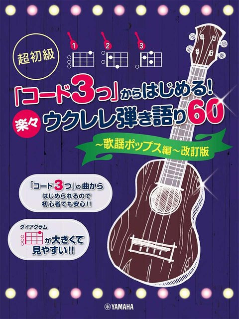 Super Anfänger: Beginne mit 3 Akkorden! 60 Einfache Ukulele-Lieder, Pop-Songs-Ausgabe, Überarbeitete Ausgabe - Bild 1