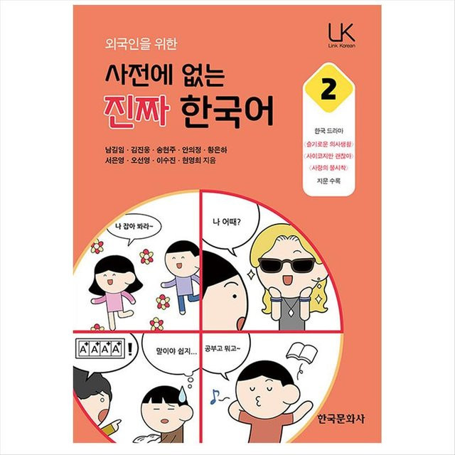 Echtes Koreanisch, das nicht im Wörterbuch für Ausländer steht, Sachbuch - Bild 1