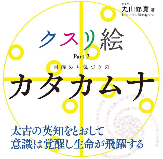 Medizinbild Teil 2 Katakamuna des Erwachens und der Achtsamkeit von Nobuhiro Maruyama, Sachbuch - Bild 1