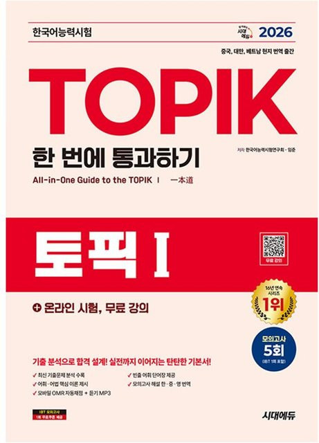 2026 TOPIK I - Beim ersten Versuch bestehen, 한국어능력시험연구회, Sachbuch - Bild 1