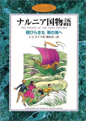 Die Reise auf dem Drachenreiter, Die Chroniken von Narnia, C.S. Lewis, Manga, Japanische Ausgabe - Bild 1