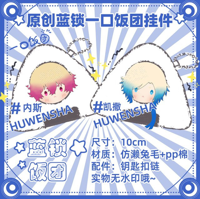 NIJIGEN PLANET Blue Lock Kawaii Rice Ball Anhänger, Spielzeug für Kinder - Bild 1
