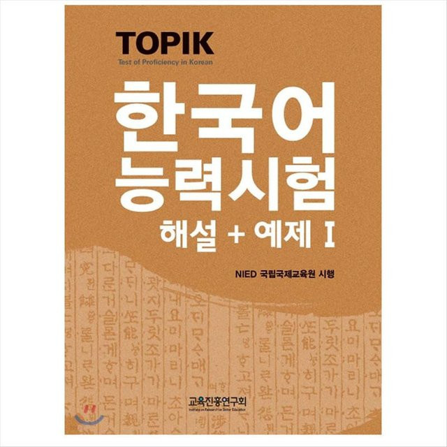 Thema 1 (Test der Koreanischkenntnisse 1 / TOPIK I) Kommentar + Beispiel, Sachbuch - Bild 1
