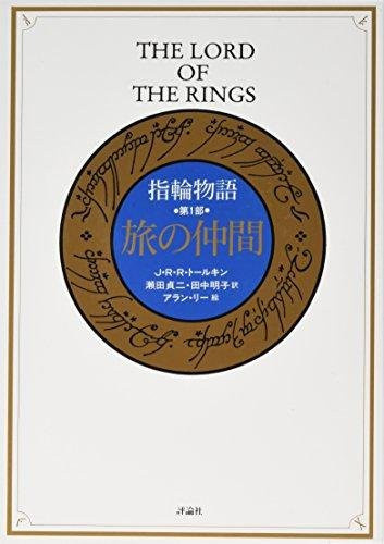 Der Herr der Ringe: Teil 1 Die Gefährten des Rings von J.R.R. Tolkien, Manga - Bild 1